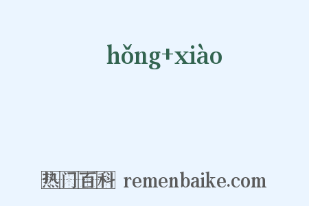 唝嗃是什么意思的图片